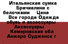 Итальянская сумка Брачиалини с белочками  › Цена ­ 2 000 - Все города Одежда, обувь и аксессуары » Аксессуары   . Кемеровская обл.,Анжеро-Судженск г.